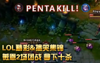 lol精彩集錦 神級VN連續(xù)5殺