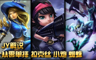 JY從零單排第二季 雙排沖分拉克絲,小炮,蜘蛛