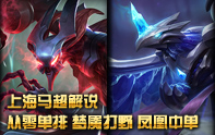 上海馬超沖排位 S3夢(mèng)魘打野+冰鳥中單