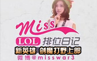 Miss排位日記 新英雄劍魔打野