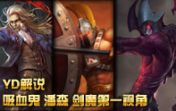 YD解說 中單英雄系列潘森蜘蛛劍魔