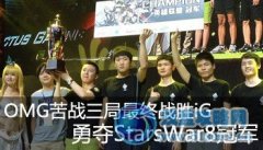 StarsWar8決賽 OMG vs iG