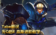 Tabe解說 杰斯中單操作詳解