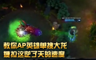 打大龍OUT啦，AP英雄個個單偷大龍