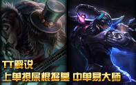 TT解說 劍圣中單，掘墓上單