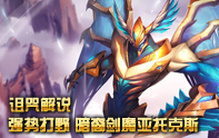 詛咒解說 暗裔劍魔打野CARRY