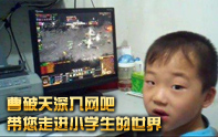 網吧五連坐 小學生的暑假網吧生活