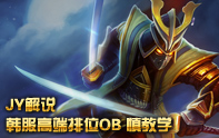 JY解說 慎_韓服高端排位教學