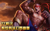 TT解說 盲僧打野秀的就是操作