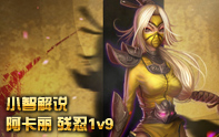 小智解說 阿卡麗1V9上天節奏