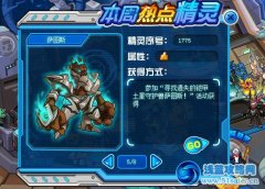 賽爾號(hào)薩圖斯在哪 賽爾號(hào)薩圖斯怎么得