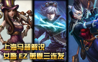 上海馬超 女警 VN EZ3大ADC連發