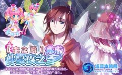 小花仙7月26日攻略