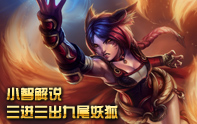 小智解說 阿貍三進三出還有誰