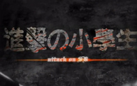 徐老師《進擊的小學生》第3期 奶媽的3殺