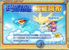洛克王國開藍鉆送超能阿布