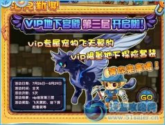 洛克王國VIP地下宮殿第三層開啟