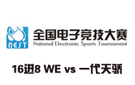 Nest電子競技賽lol項目 WE vs 一代天驕