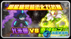 賽爾號尤米娜vs魔域仙子