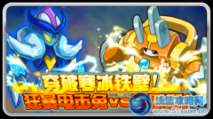 賽爾號穿破寒冰鐵壁！狂暴電擊兔vs摩耶斯！