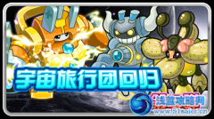 賽爾號宇宙旅行團回歸  第二彈