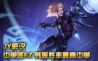 JY解說 中單EZ韓服潮流