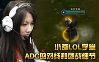 小蒼進擊學堂02期 ADC對線和團戰技巧