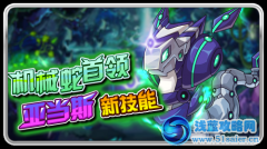 賽爾號機械蛇首領亞當斯新技能