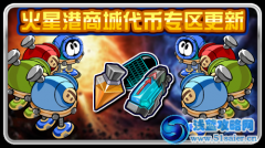 賽爾號火星港商城代幣專區更新