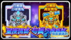 賽爾號VIP巨蟹座套裝更新
