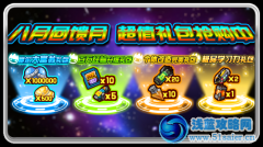 賽爾號八月回饋月 超值禮包搶購中