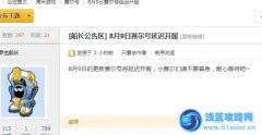 8月9日賽爾號延遲開服