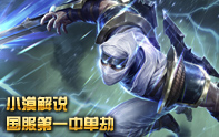 小漠解說 國服第一劫暴走節奏