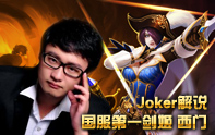 Joker解說 無雙劍姬上單教學