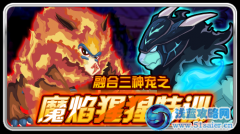 特訓吧！融合三神寵之魔焰猩猩！