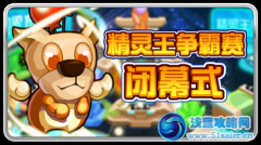 精靈王爭霸賽閉幕式