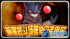 暗黑武斗場第12門-諾伊爾