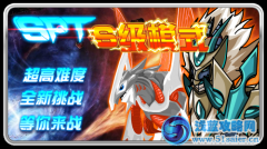 SPT S級模式開啟