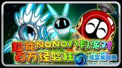 超No八月派對 百萬經驗狂歡許愿
