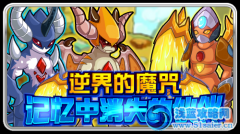 逆界的魔咒！記憶中消失的伙伴