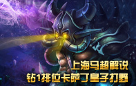 上海馬超 卡薩丁中單皇子打野