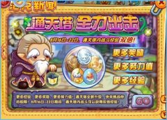 洛克王國通天塔全力出擊