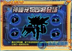 洛克王國神秘寵物即將登場