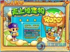 洛克王國天上掉寵物 打氣球搶寵物
