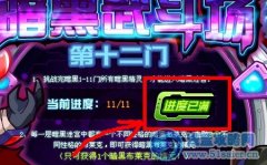 （頂）賽爾號平民精靈過暗黑武斗場第十二門暗黑布萊克。