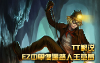 TT解說 中單EZ偶遇路人王草莓