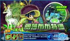 賽爾號草系特訓徽章 麗莎布布的特訓