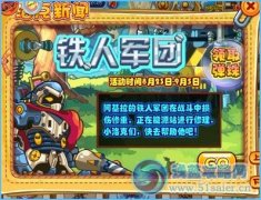 洛克王國鐵人軍團