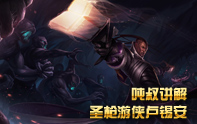 噸叔玄霄 圣槍游俠·盧錫安介紹視頻