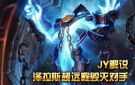 JY解說 遠程大炮澤拉斯看了就能超神